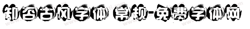 知否古风字体 常规字体转换